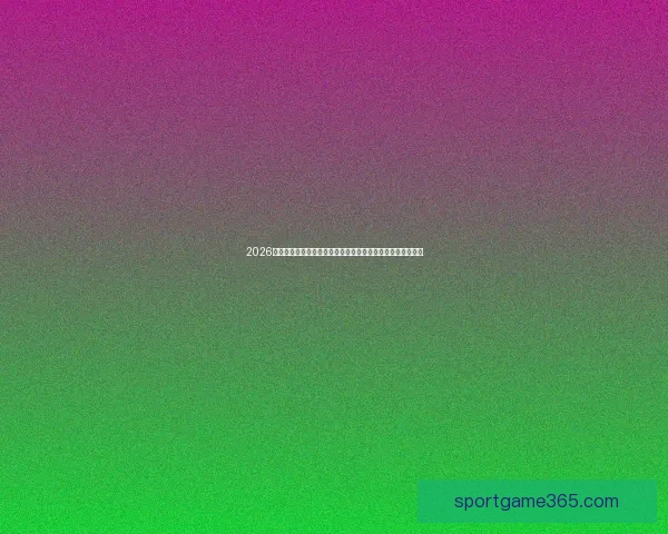 2026世界杯积分榜全景解读强队走势黑马崛起与出线形势深度观察